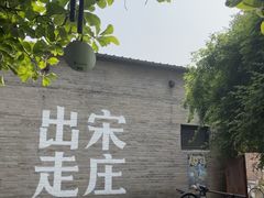 -出走咖啡·面包(宋庄店)