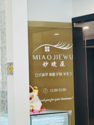 -妙睫屋日式美甲美睫