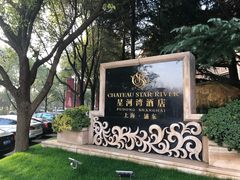 -上海浦东星河湾酒店
