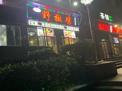 门面-天治宣·野椒鸡(龙头寺总店)