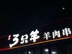 -绿地三只羊羊肉串(幸福路店)