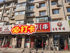 -小街曹师傅砂锅麻辣烫(亚泰大街店)