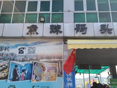 -长洲渡车船码头