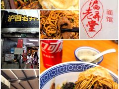 -沪西老弄堂面馆(定西路店)