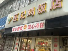 -巫记鸡饭店