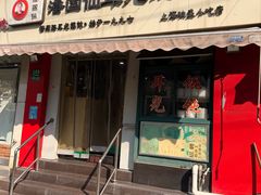 -潘国仙耳光馄饨(黄家阙路店)