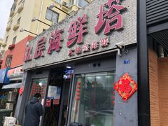 门面-九层海鲜塔(市南店)