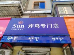 -SUN炸鸡专门店(西塔总店)