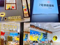 门面-7号里低糖生日蛋糕(南阳路店)