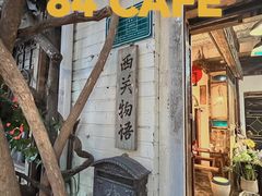 -西关84·History·Art·Cafe