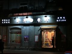 门面-奥华餐厅·老张记(台基厂店)