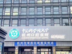 -杭州口腔医院(城西院区)