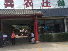 门面-双喜农庄·菌香园(安居家园店)