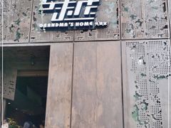门面-穿越·外婆家(西溪天堂店)