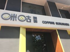 -咪咕咖啡(北京西单店)