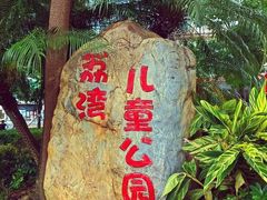 -荔湾区儿童公园