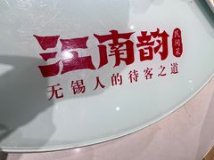-江南韵·无锡太湖文化体验餐厅(凤凰天街店)