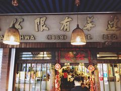 门面-松發肉骨茶(克拉码头店)