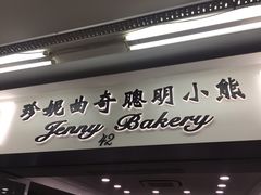 -珍妮曲奇聪明小熊(尖沙咀店)