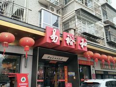 -易裕和·长沙米粉(竹塘西路店)