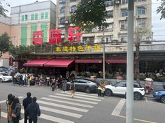 -香味轩(北海路店)