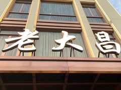 门面-老大昌(淮海中路店)