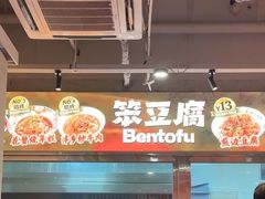 -笨豆腐居民楼菜馆•江西小炒(天津开发区店)