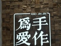 -小金金手作(金象城店)