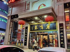 -鹿鸣春饭店(总店)