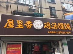 -顶巧鸡汤馄饨(虹口总店)