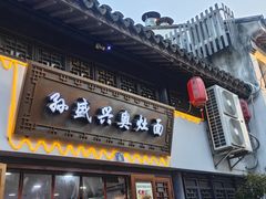 -孙盛兴奥灶面馆·蟹黄面·三虾面(山塘街总店)