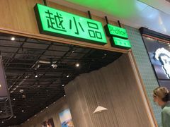 门面-越小品·越南餐厅(布吉万象汇店)