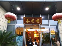 门面-翠山·映月湖景餐厅(映月湖公园店)