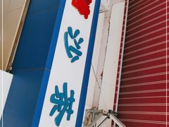 门面-乌糖沙茶面(民族路店)