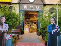 -福照楼汽锅鸡·云南菜(万达广场店)
