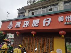 门面-西环肥仔螺蛳粉(总店)