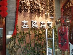 门面-左陕右甘(亚运村店)