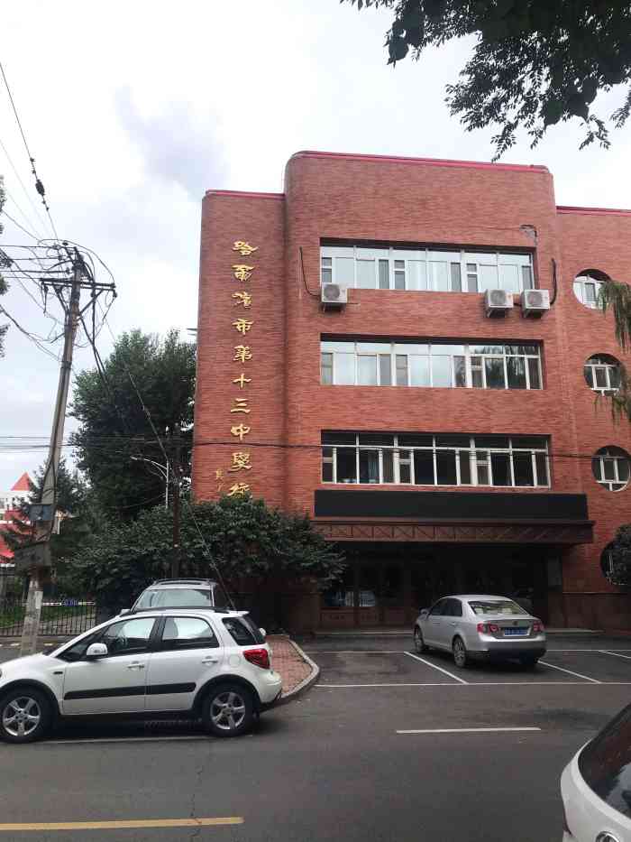 哈尔滨市第十三中学校-"我朋友就在这所学校上学,我家这附近的!重.
