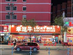 -幸运牛汕头小黄牛牛肉火锅(梅林店)