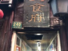 门面-洞天食府(北大街店)