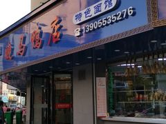 门面-晓马鸭店(新芜路店)