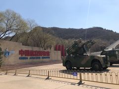 -中国航空博物馆