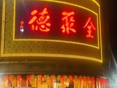 -北京全聚德(方庄店)