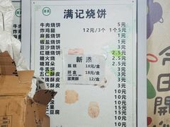 -满记烧饼(牛街东里小区一区店)