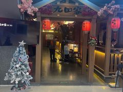 -九田家黑牛烤肉料理(新辰里亚运村店)
