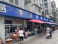 -大邑李记肥肠血旺