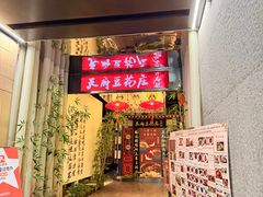 -天府豆花庄(金四季店)