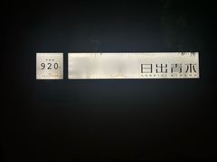-日出青木·杭帮菜名店