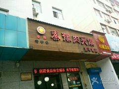 -秦豫肉夹馍(东羊市店)