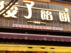 -矮子馅饼(大成路店)